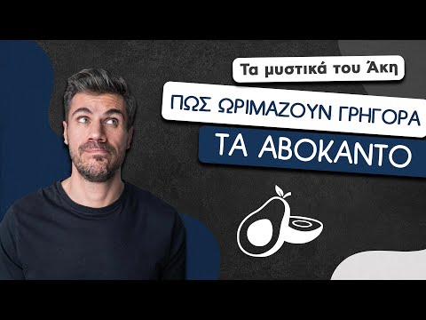 How To: Πώς Ωριμάζουν Γρήγορα τα Αβοκάντο | Άκης Πετρετζίκης