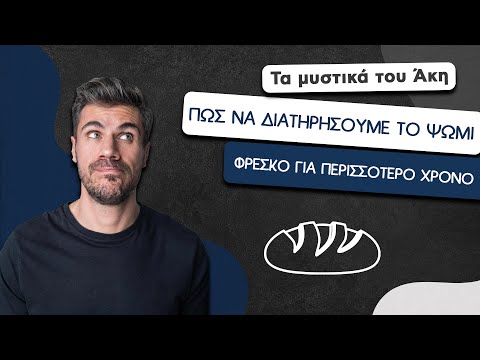 Πώς να Διατηρήσουμε το Ψωμί Φρέσκο για Περισσότερο Χρόνο | Άκης Πετρετζίκης