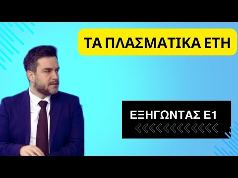 Τα ΠΛΑΣΜΑΤΙΚΑ ΕΤΗ για σύνταξη από τον #εφκα. ΕΞΗΓΩΝΤΑΣ Ε1 #συντάξεις