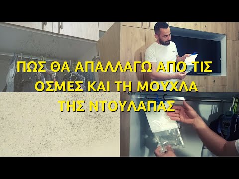 ΠΩΣ ΘΑ ΑΠΑΛΛΑΓΩ ΑΠΟ ΤΙΣ ΟΣΜΕΣ ΚΑΙ ΤΗ ΜΟΥΧΛΑ ΤΗΣ ΝΤΟΥΛΑΠΑΣ // ΑΝΤΙΜΕΤΩΠΙΣΗ ΜΟΥΧΛΑΣ ΣΤΗ ΝΤΟΥΛΑΠΑ