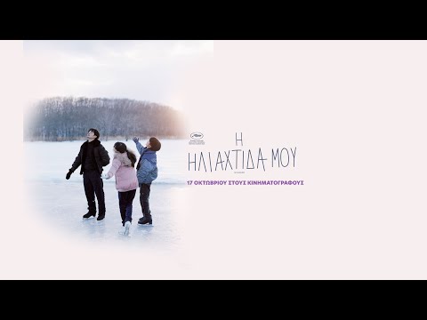 Η ΗΛΙΑΧΤΙΔΑ ΜΟΥ MY SUNSHINE Official Greek Trailer