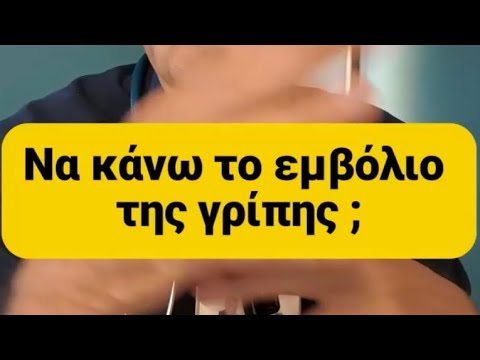 Να κάνω το εμβόλιο της γρίπης?