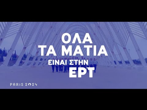 Ολυμπιακοί Αγώνες - Παρίσι 2024 | Από 26 Ιουλίου έως 11 Αυγούστου | Όλα τα μάτια είναι στην ΕΡΤ