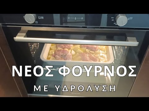 Καινούριος φούρνος με υδρολυση/ Hydrolyse Oven / Συνταγη φωλιες κανταιφι με τυρια