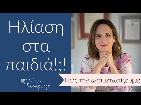 ΗΛΙΑΣΗ! Πώς την αντιμετωπίζω;