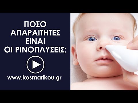 Πόσο απαραίτητες είναι οι ρινοπλύσεις;