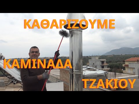 Πως καθαρίζουμε καμινάδα τζακιού