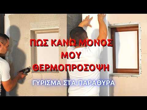 Πώς να κάνω θερμοπρόσοψη μόνος μου // Πώς κάνω το τελείωμα της θερμοπρόσοψης σε παράθυρα