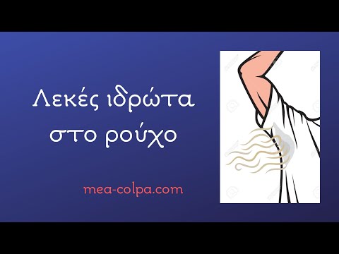 Λεκέδες Ιδρώτα στα ρούχα