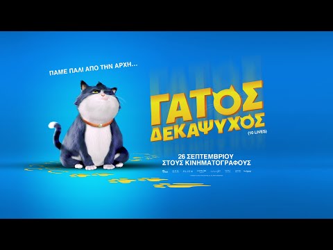 ΓΑΤΟΣ ΔΕΚΑΨΥΧΟΣ (10 Lives) – Official Trailer