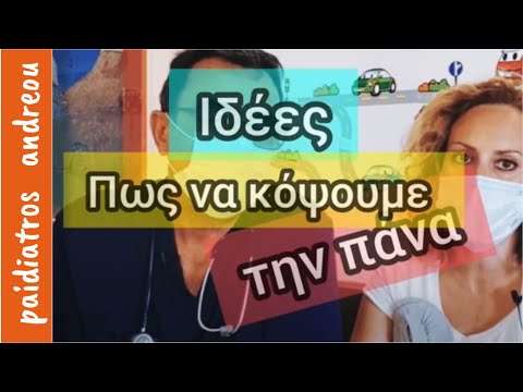 Πώς να κόψουμε την πάνα στο μωρό μας.