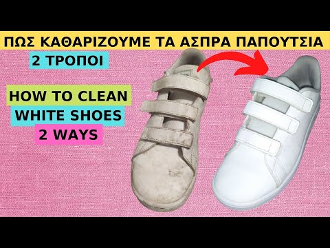 ΠΩΣ ΚΑΘΑΡΙΖΟΥΜΕ ΤΑ ΑΣΠΡΑ ΠΑΠΟΥΤΣΙΑ - HOW TO CLEAN WHITE SHOES | LH by Alena