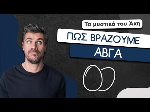 How To: Πώς Bράζουμε Aβγά | Άκης Πετρετζίκης