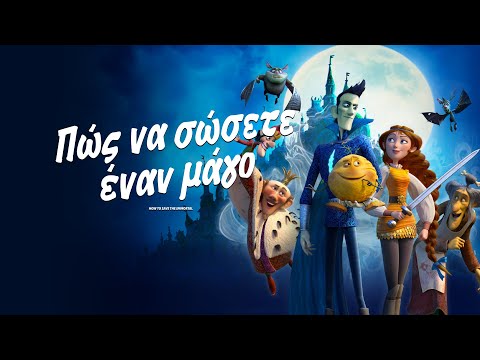 ΠΩΣ ΝΑ ΣΩΣΕΤΕ ΕΝΑ ΜΑΓΟ HOW TO SAVE THE IMMORTAL Official Greek Trailer Rosebbudies