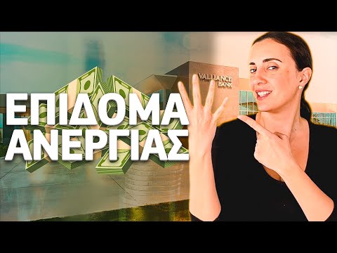 4 μεγάλες αλλαγές στο επίδομα ανεργίας!