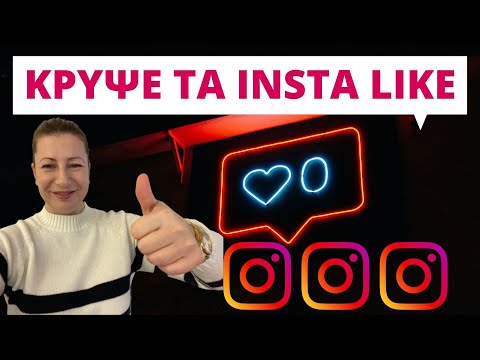 Πως να μην φαινονται τα like στο instagram Matina Kampakidou