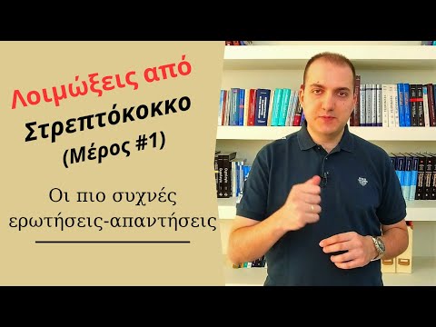 Στρεπτόκοκκος: Τί είναι, πως μεταδίδεται και ποιοι κινδυνεύουν περισσότερο