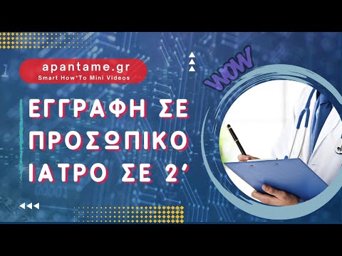 Προσωπικοσ ιατροσ εγγραφη σε 2’!