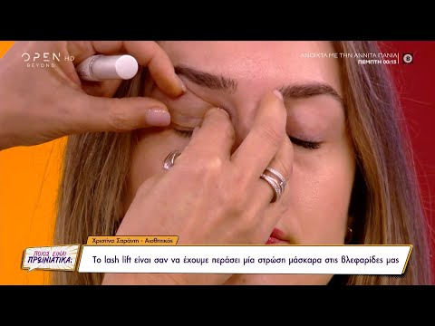 Όλα όσα πρέπει να γνωρίζετε για το lash lift | Ποιος είναι πρωινιάτικα; 16/11/2021 | OPEN TV