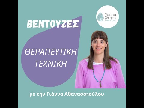 Βεντούζες - Θεραπευτική Τεχνική