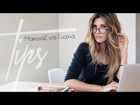 Tips: Μακιγιάζ για γυαλιά | Roula Stamatopoulou