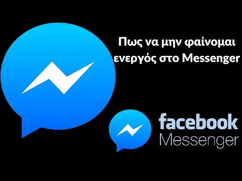 Πως Να Μην Φαίνομαι Ενεργός Στο Messenger