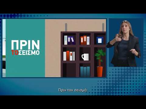 Σεισμός | Οδηγίες Προστασίας στη Νοηματική