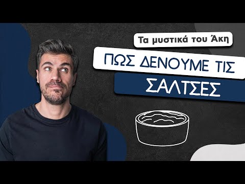 How To: Πώς Δένουμε τις Σάλτσες | Άκης Πετρετζίκης