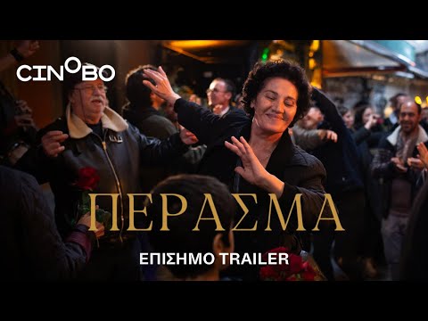 Πέρασμα (Crossing) Trailer | GR Subs | Cinobo