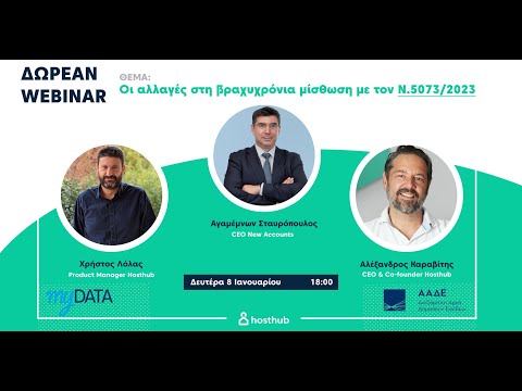 Webinar για τις αλλαγές στην βραχυχρόνια μίσθωση με τον N.5073/2023