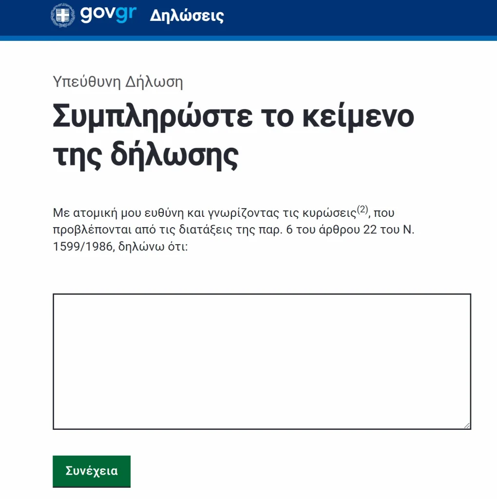 Gov.gr: Πως να βγάλω υπεύθυνη δήλωση σε 2 λεπτά 