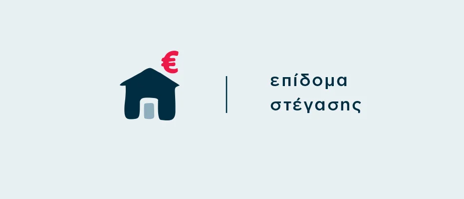 Gov Επίδομα στέγασης