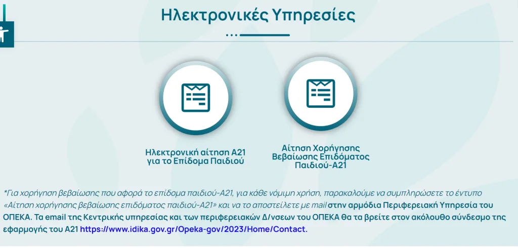 Πώς θα κάνεις αίτηση για το επίδομα παιδιού ΟΠΕΚΑ