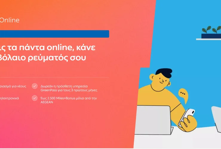 ΔΕΗ: Πως μπορείς να κάνεις αλλαγή ρεύματος Online σε 7 απλά βήματα
