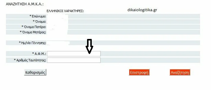 Πως μπορώ να δω Online εαν εχω ΑΜΚΑ και ασφάλεια η εάν δικαιούμαι δωρεάν φάρμακα