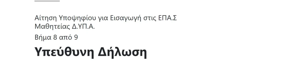 ΔΥΠΑ: Πως κάνω αίτηση για τις ΕΠΑΣ που προσφέρουν δωρεάν σπουδές με επίδομα