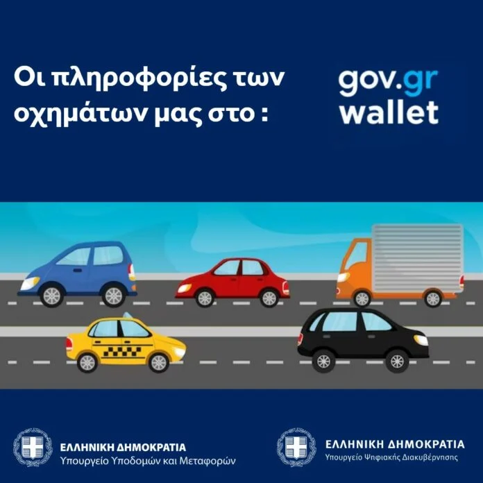 Gov.gr Wallet ασφαλεια αυτοκινητου