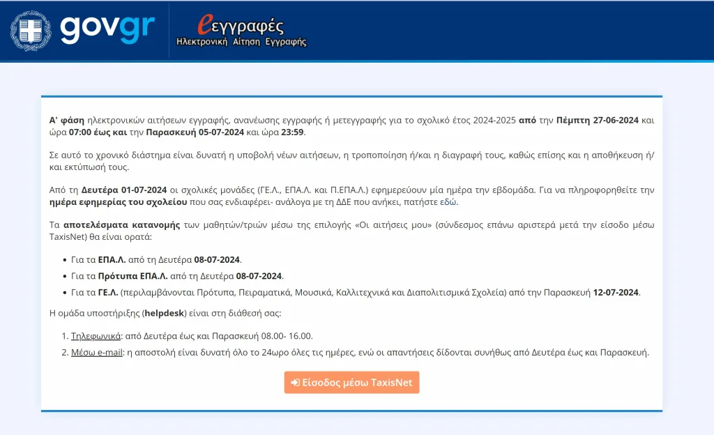 e-eggrafes.minedu.gov.gr: Ο οδηγός για τις εγγραφές στα λύκεια, όσα πρέπει να γνωρίζετε