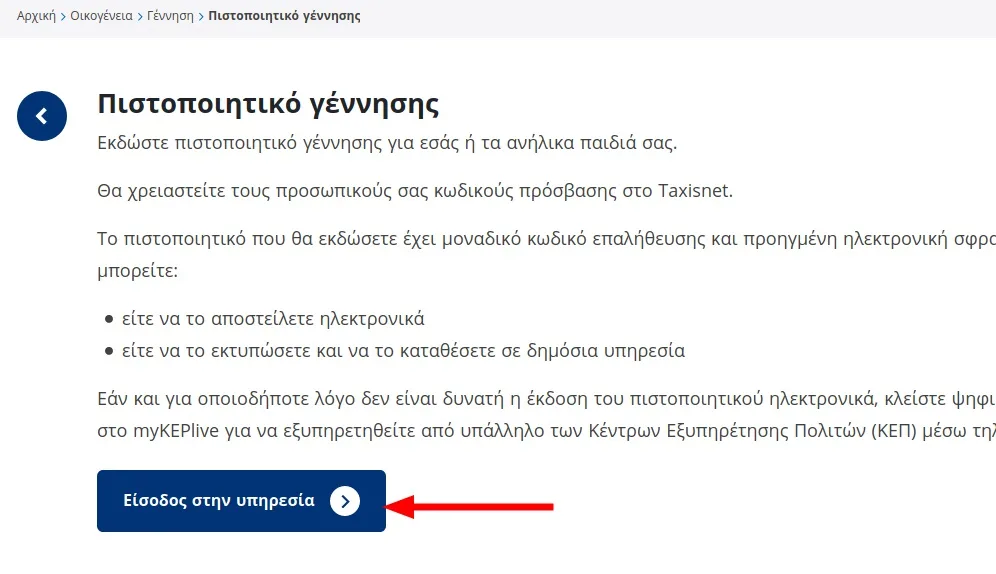 ΠΙΣΤΟΠΟΙΗΤΙΚΟ ΓΕΝΝΗΣΗΣ, GOV.GR