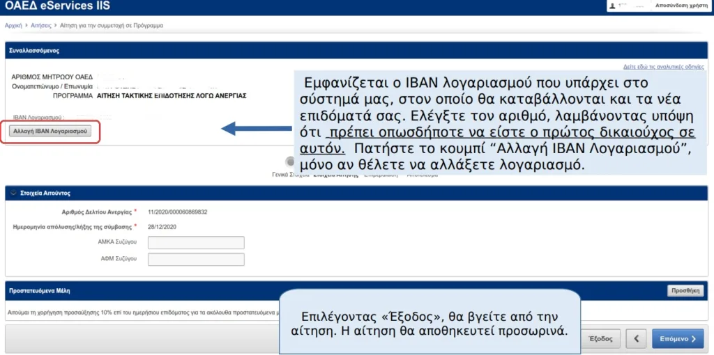 ΕΠΙΔΟΜΑ ΑΝΕΡΓΙΑΣ, ΟΑΕΔ, ΔΥΠΑ, ΑΙΤΗΣΗ