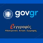 e-eggrafes.minedu.gov.gr: Πώς και πότε μπορείτε να δείτε τα αποτελέσματα κατανομής των μαθητών στα ΓΕΛ και ΕΠΑΛ