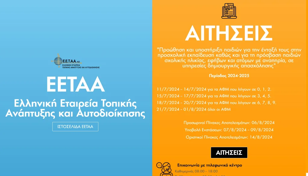 ΕΕΤΑΑ: Ξεκίνησαν οι αιτήσεις για τους παιδικούς σταθμούς ΕΣΠΑ – Οδηγίες