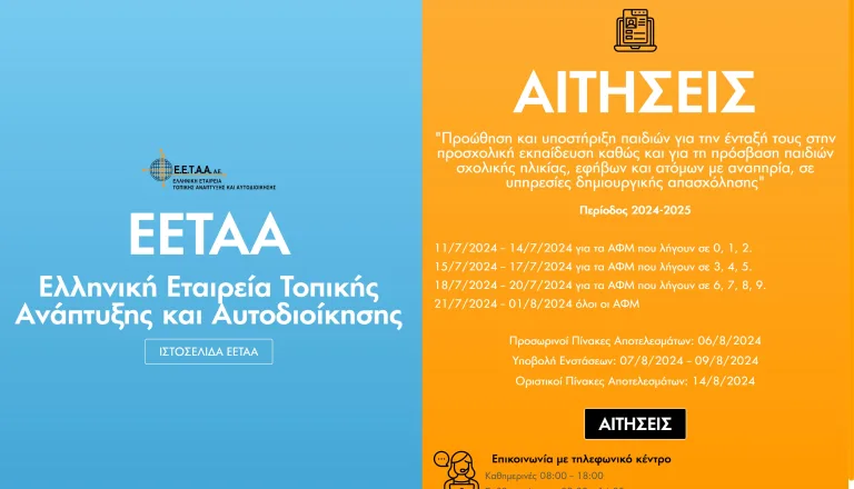 ΕΕΤΑΑ: Ξεκίνησαν οι αιτήσεις για τους παιδικούς σταθμούς ΕΣΠΑ – Οδηγίες