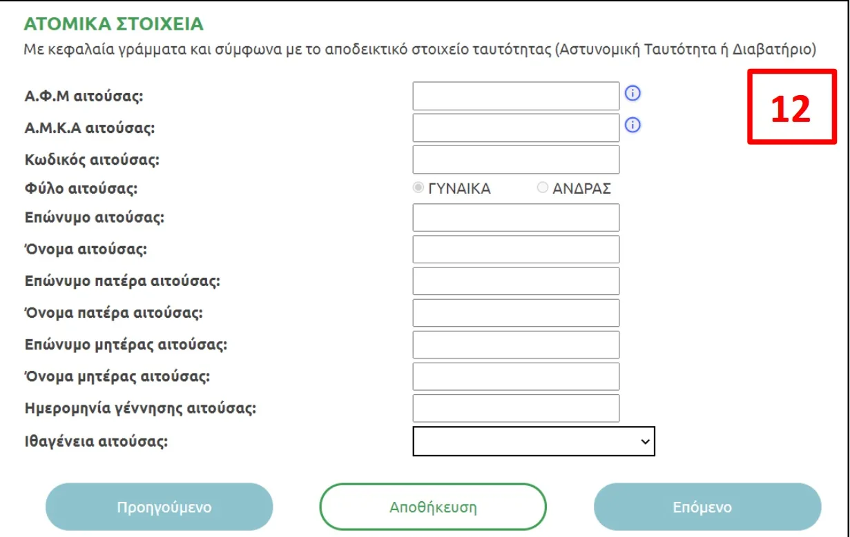 Βήμα 2 - Σύνδεση με Taxisnet στην ΕΕΤΑΑ