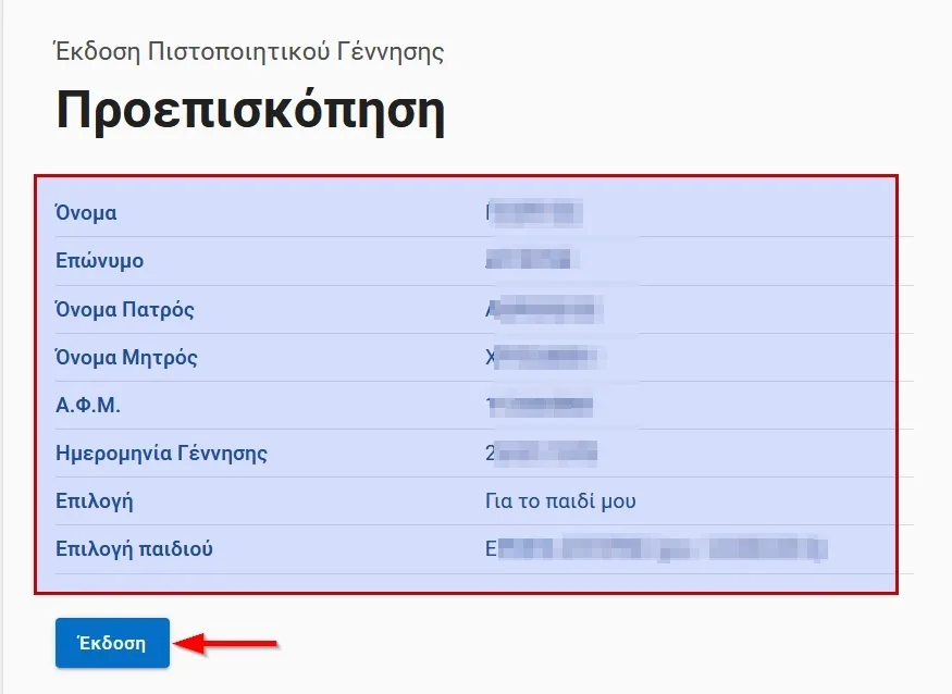 ΠΙΣΤΟΠΟΙΗΤΙΚΟ ΓΕΝΝΗΣΗΣ, GOV.GR