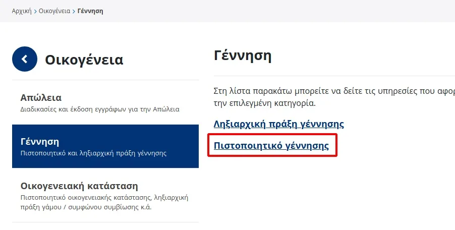 ΠΙΣΤΟΠΟΙΗΤΙΚΟ ΓΕΝΝΗΣΗΣ, GOV.GR