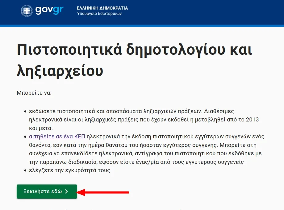 ΠΙΣΤΟΠΟΙΗΤΙΚΟ ΓΕΝΝΗΣΗΣ, GOV.GR