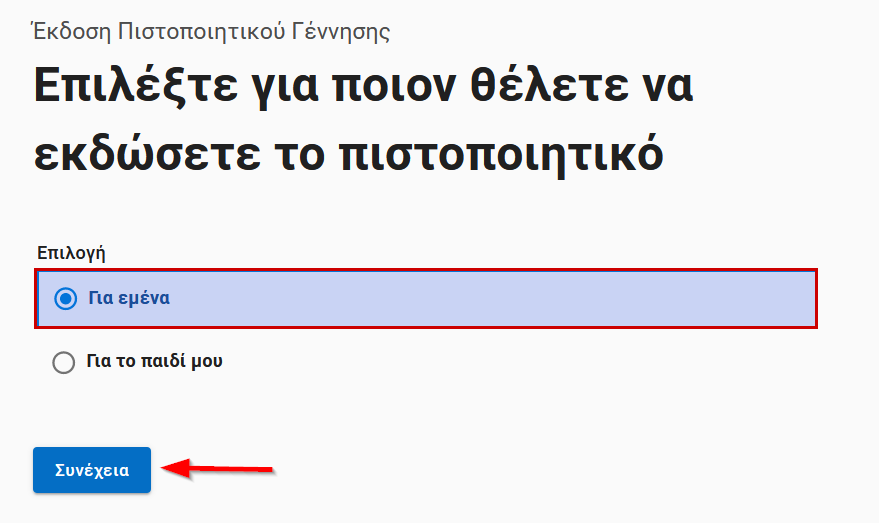 ΠΙΣΤΟΠΟΙΗΤΙΚΟ ΓΕΝΝΗΣΗΣ, GOV.GR