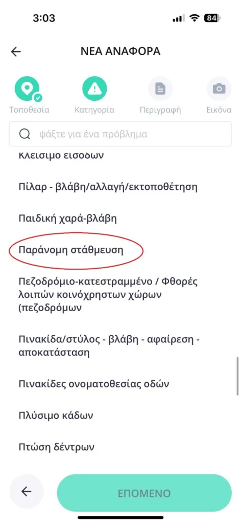 Παράνομο παρκάρισμα: Πως μπορώ να ειδοποιήσω τις αρχές με λίγα κλικ