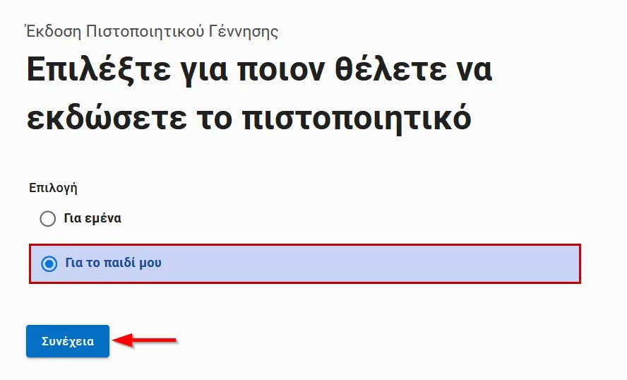 ΠΙΣΤΟΠΟΙΗΤΙΚΟ ΓΕΝΝΗΣΗΣ